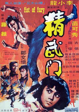 电影：精武门粤语