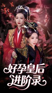 电影：新：好孕皇后进阶录
