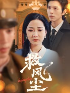 电影：救风尘