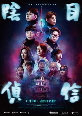 电影:阴目侦信粤语