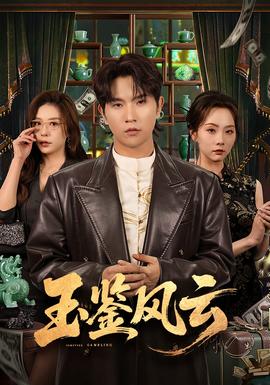 电影：玉鉴风云