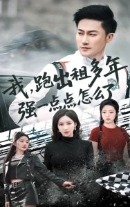 电影：我跑出租多年强一点点怎么了