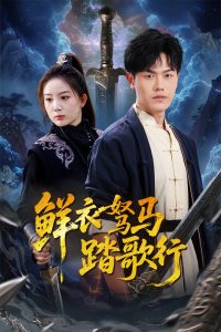 电影：鲜衣驽马踏歌行