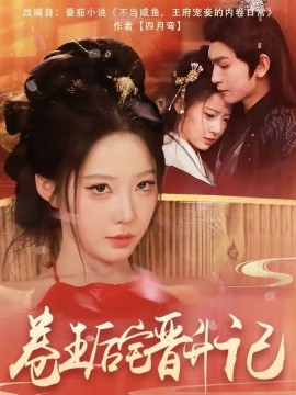 电影：卷王后宅晋升记