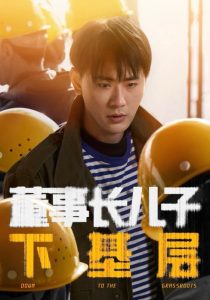 电影：董事长儿子下基层