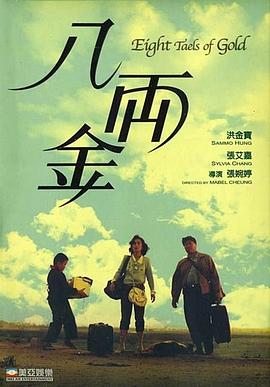 电影:八两金国语