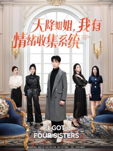 电影：天降姐姐，我有情绪收集系统