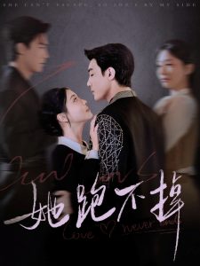 电影：她跑不掉