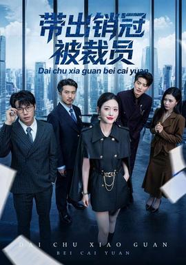 电影：带出销冠被裁员