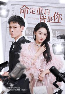 电影：命定重启皆是你