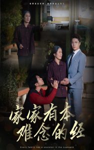 电影：家家有本难念的经