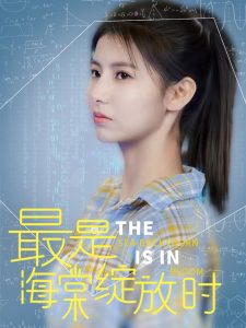 电影：最是海棠绽放时