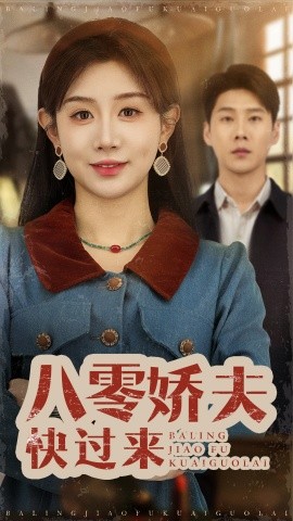电影：八零娇夫快过来