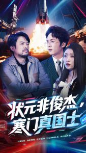 电影：状元非俊杰，寒门真国士