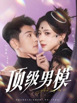 电影：顶级男模