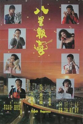 电影:八星报喜粤语