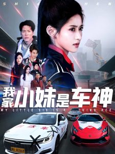 电影：我家小妹是车神