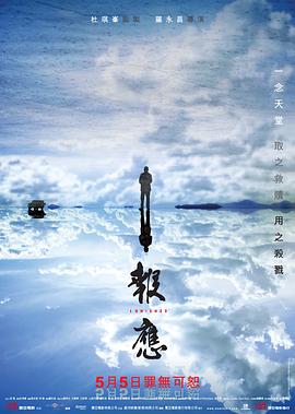 电影:报应粤语