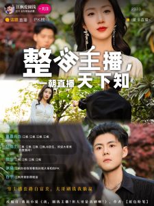 电影：整活主播一朝直播天下知