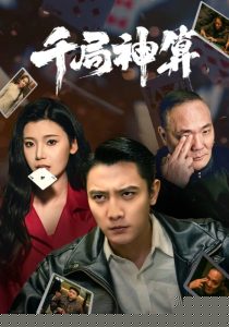 电影：千局神算