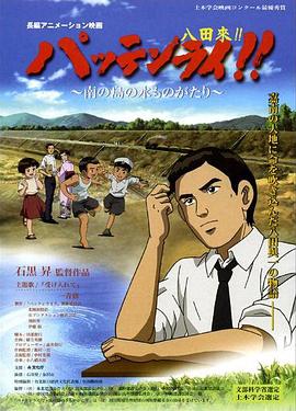 电影:八田与一嘉南大圳之父