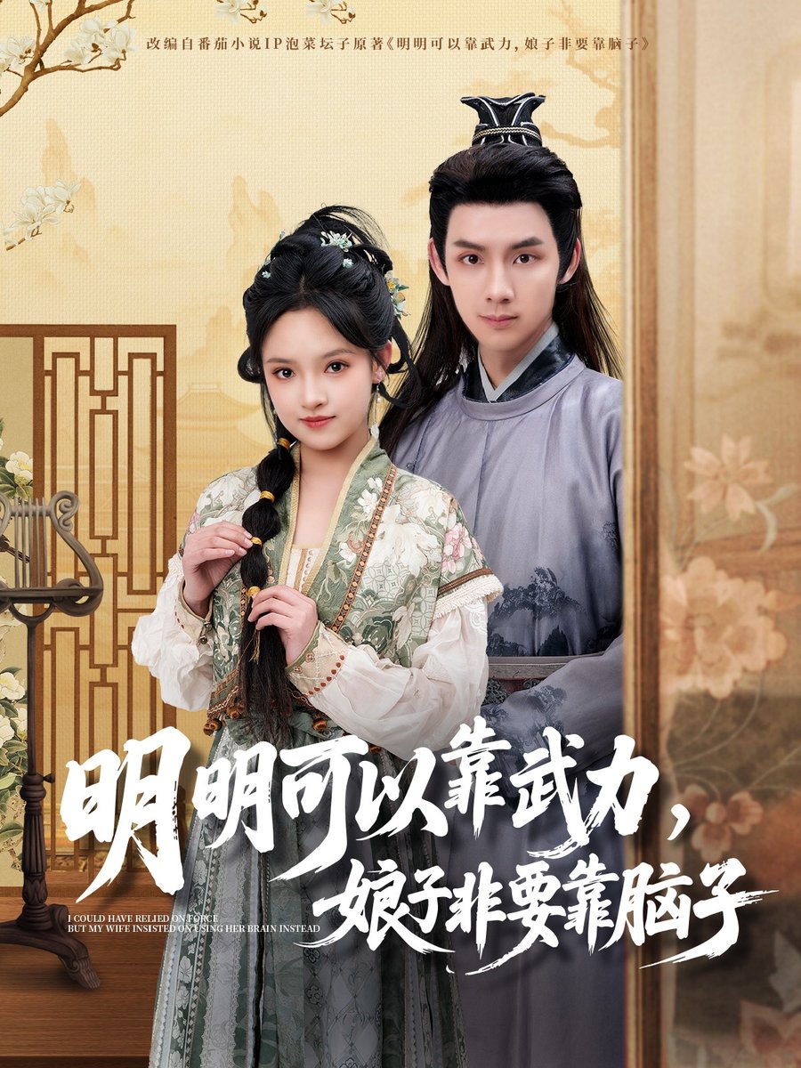 电影：明明可以靠武力，娘子非要靠脑子