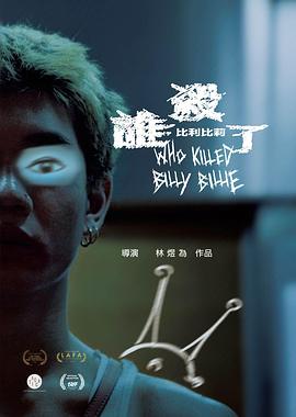 电影：谁杀了比利比莉