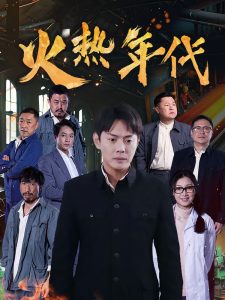 电影：火热年代