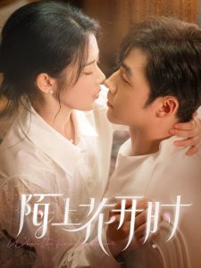 电影：陌上花开时