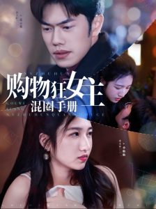 电影：购物狂女主混圈手册