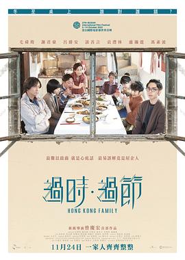 电影:过时·过节粤语