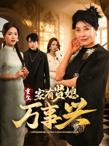 电影：重生家有贤媳万事兴