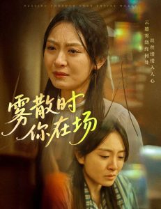 电影：雾散时你在场