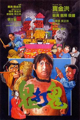 电影:鬼打鬼国语