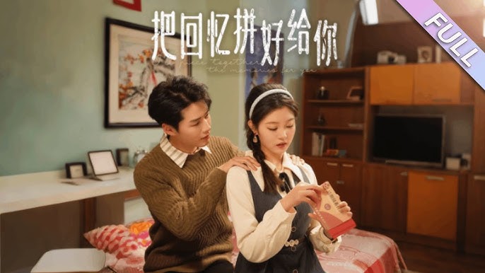 电影：把回忆拼好给你
