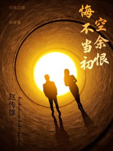 电影：悔不当初空余恨