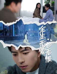 电影：余生无爱也无恨