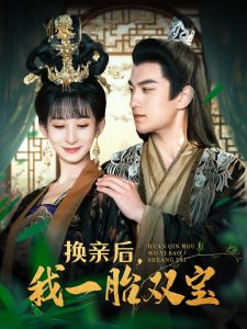 电影：换亲后，我一胎双宝