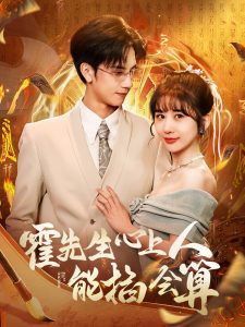 电影：霍先生心上人能掐会算