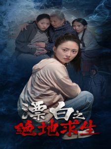电影：漂白之绝地求生