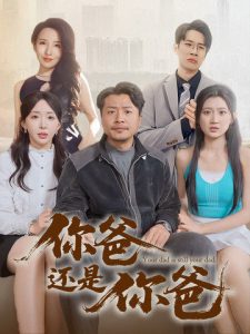 电影：你爸还是你爸