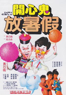 电影：开心鬼放暑假国语