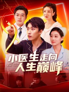 电影：小医生走向人生巅峰