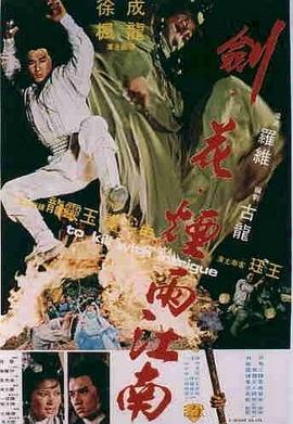 电影:剑花烟雨江南粤语