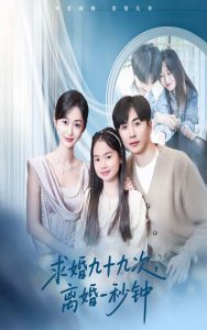 电影：求婚九十九次离婚一秒钟