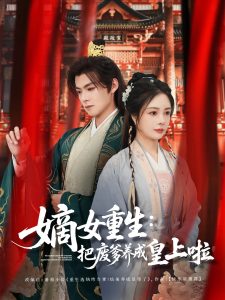 电影：嫡女重生把废爹养成皇上啦