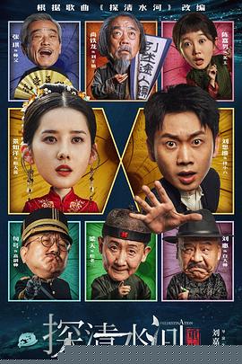 电影:探清水河:重生