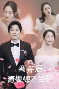 电影：离开后青梅悔不当初