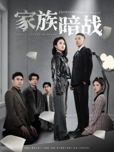 电影：家族暗战