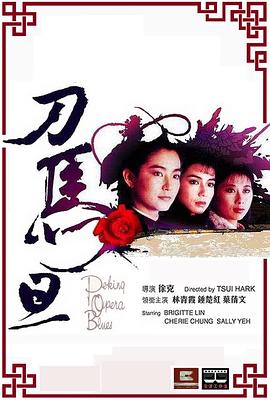 电影：刀马旦1986国语